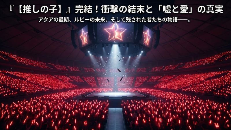 推しの子最終回