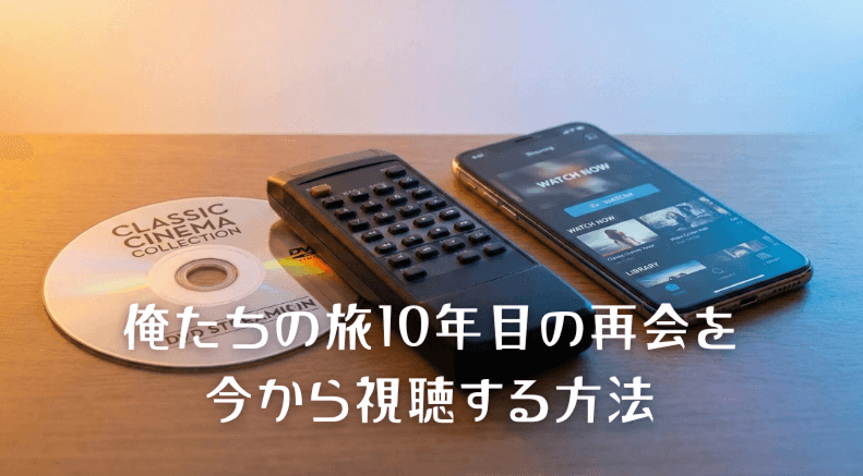 「俺たちの旅10年目の再会」の視聴方法 - DVDやデジタルデバイスで表現された複数の視聴オプション
詳細版：