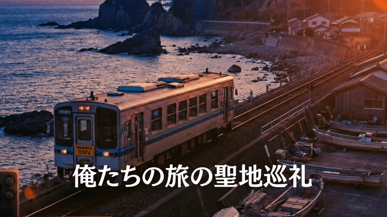 俺たちの旅30年目の運命の視聴方法、徳島県海陽町のロケ地と阿佐海岸鉄道をイメージした海辺の風景