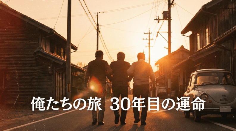 俺たちの旅30年目の運命を象徴する、夕焼けの中を歩く3人の友人のシルエット画像