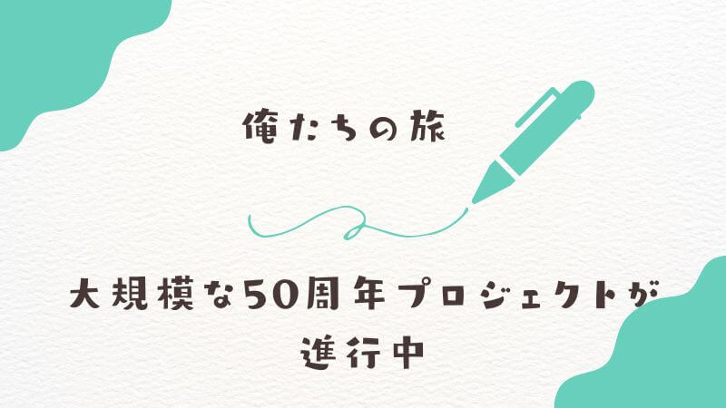 俺たちの旅の「40年目を超える」50周年プロジェクト