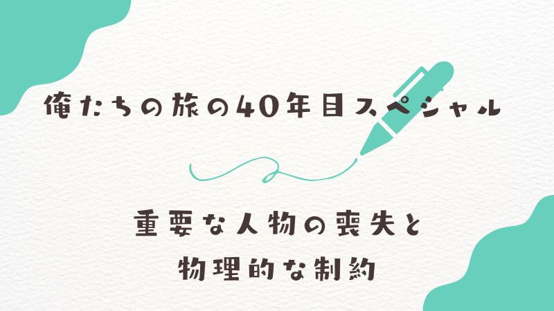 俺たちの旅の「40年目スペシャル」が制作されなかった真相