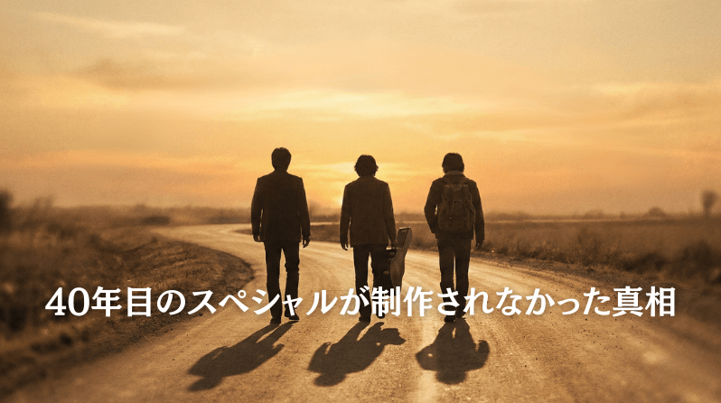 夕暮れの道を歩く3人のシルエットと10年刻みのタイムラインが重なるノスタルジックなイメージ。40年の部分だけが疑問符付きで薄く表示され、俺たちの旅の40周年スペシャルが制作されなかった謎を象徴している。