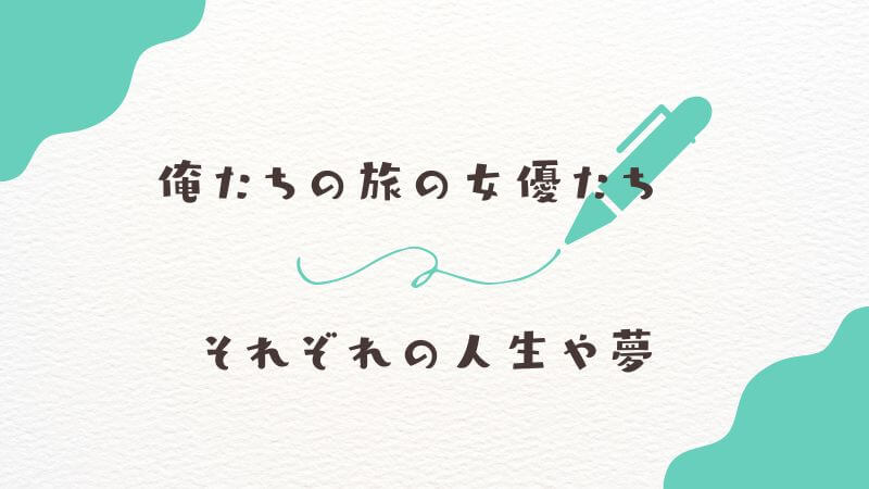 俺たちの旅の「女優」たち完全ガイド