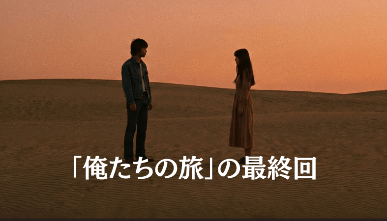 俺たちの旅 最終回 - 夕暮れの砂丘で別れを迎える若い男女のシルエット、切なく感動的な青春ドラマの結末を表現