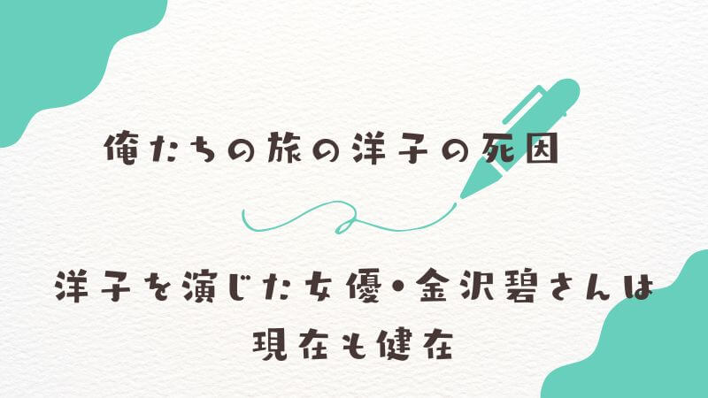 俺たちの旅の「洋子の死因」に関する真相