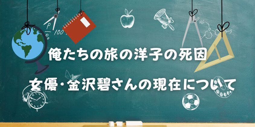 俺たちの旅の洋子の死因は? ドラマ設定と女優の現在