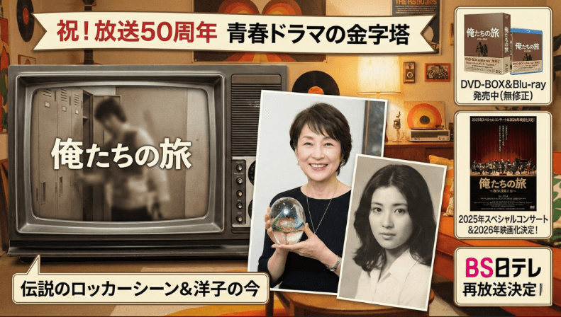 俺たちの旅で「洋子のロッカーシーン」を見る方法