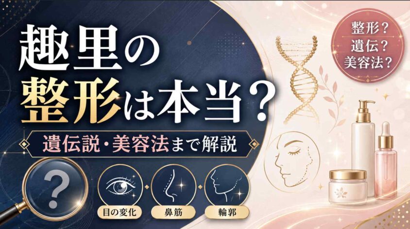 趣里の整形は本当か？