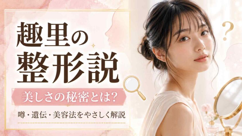 芸能界での整形事情