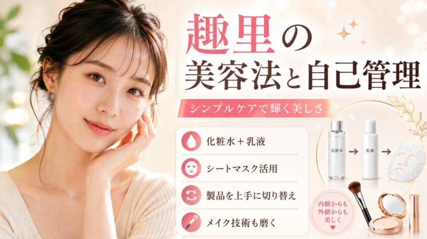 趣里の美容法と自己管理