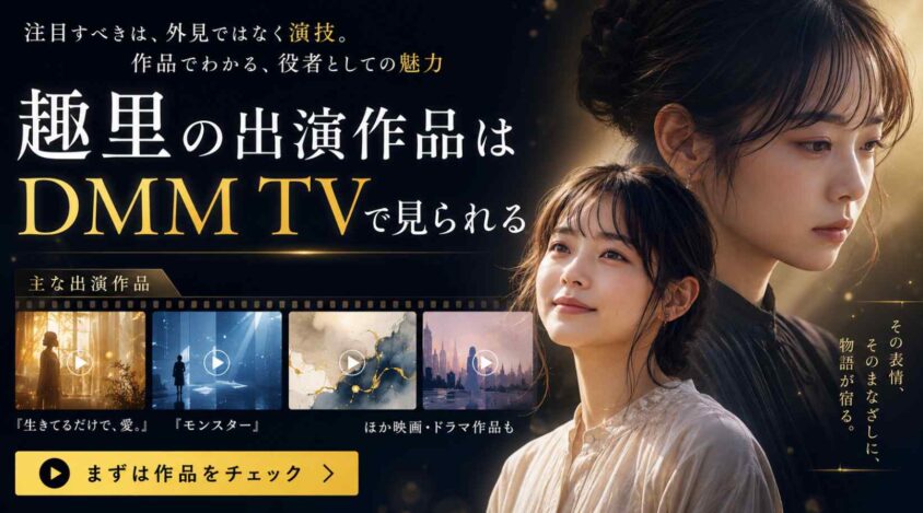 趣里の出演作品はDMM TVで見られる