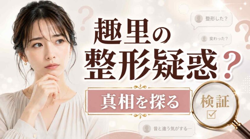 趣里の整形疑惑:真相を探る