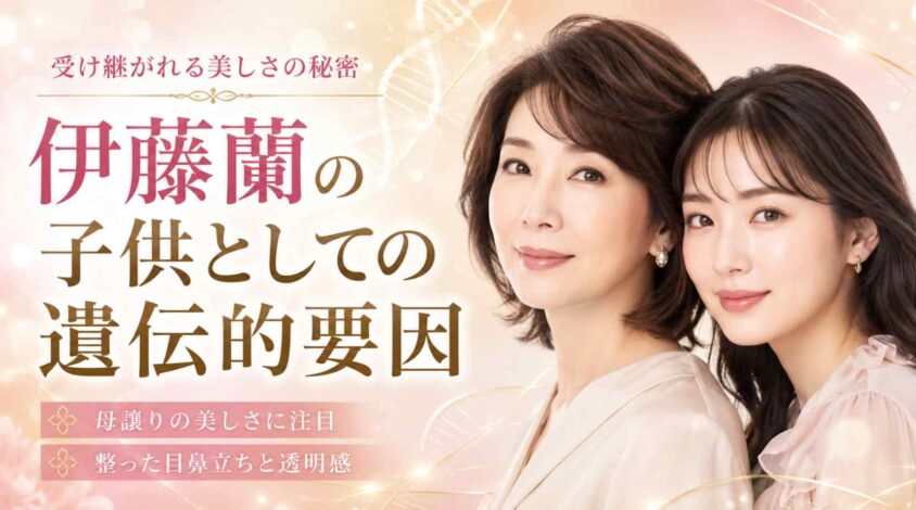 伊藤蘭の子供としての遺伝的要因