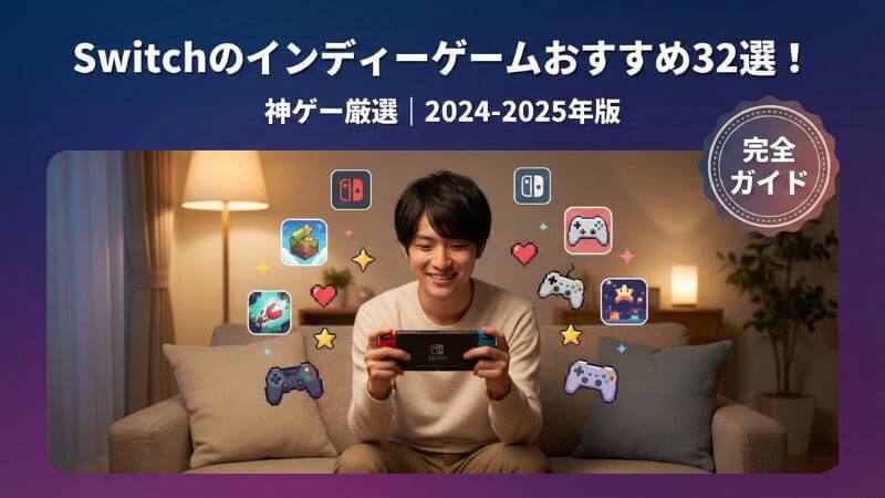Nintendo Switchのインディーゲームおすすめ32選の記事