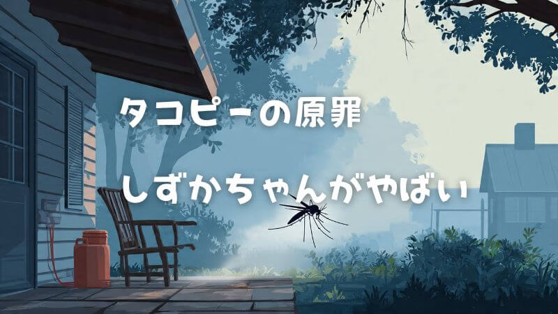 タコピーの原罪【しずかちゃん】がやばい理由を徹底解説！