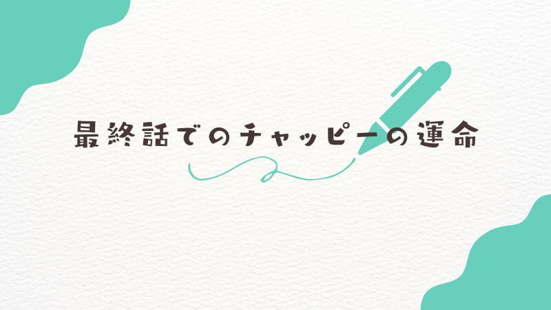 タコピーの原罪「チャッピー」どうなった最終話