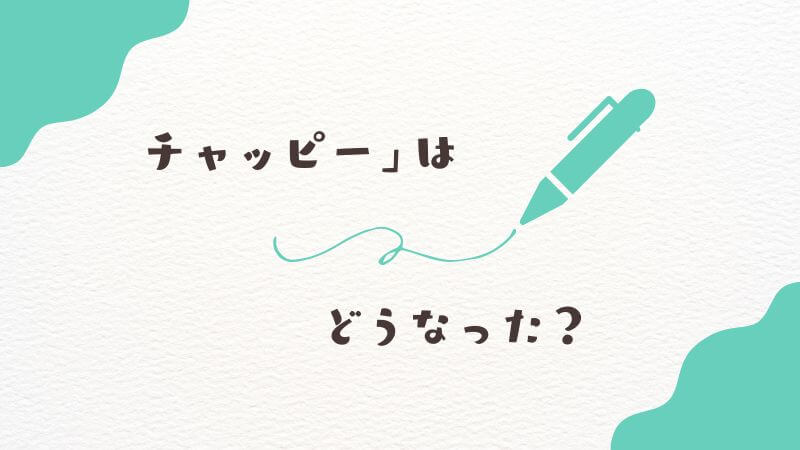 タコピーの原罪の「チャッピー」はどうなった？結末を解説