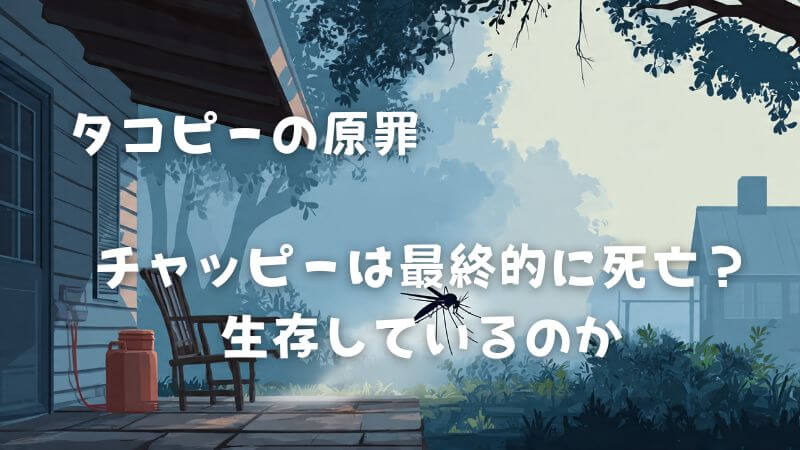 タコピーの原罪【チャッピー】どうなった？ 結末と転生説を解説