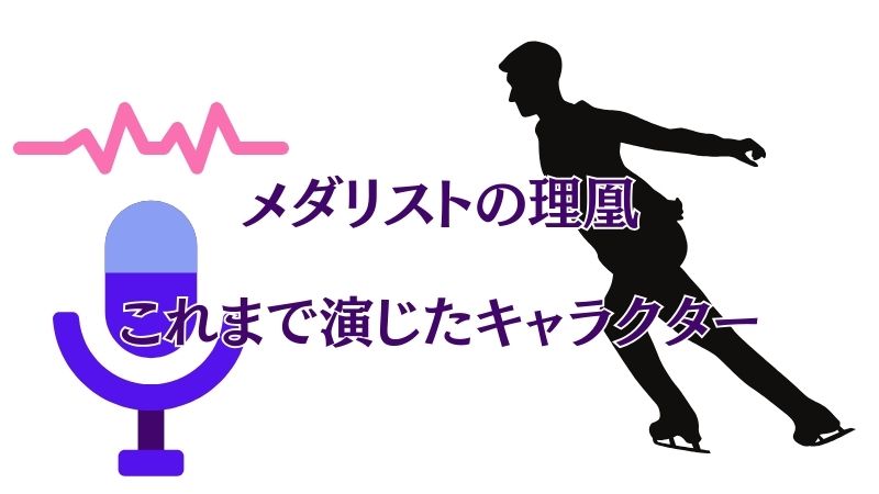 メダリストの「理凰の声優」がこれまで演じた有名キャラクター