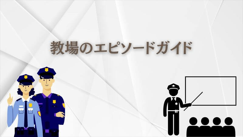 教場のエピソードガイド