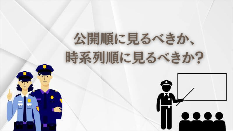 見る順番重視の教場のエピソードガイド