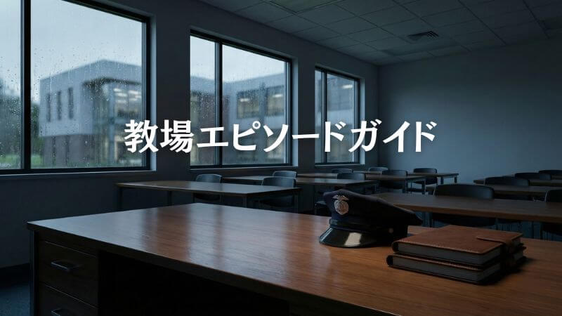 【教場エピソードガイド】時系列や見る順番と2026年新作の予習