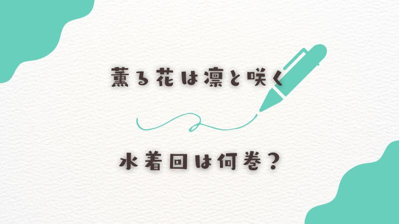 「薫る花は凛と咲く」の水着回は何巻? 収録されている最新情報をチェック