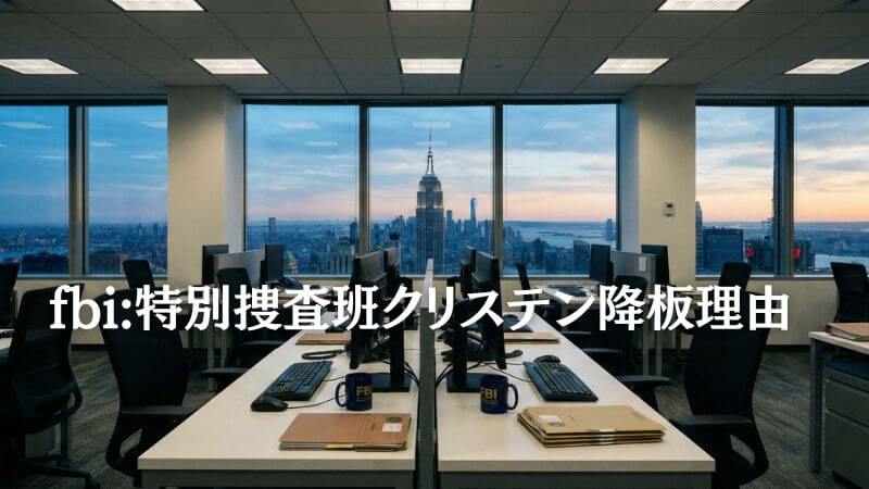 fbi:特別捜査班クリステン降板理由はなぜ? 真相と背景を調査