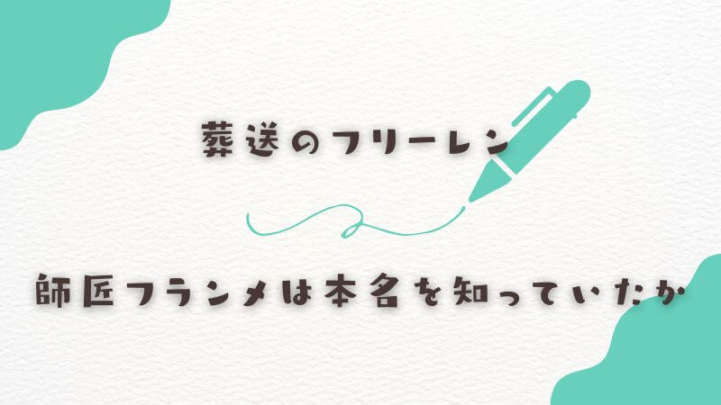 フリーレンの師匠フランメは彼女の本名を知っていたか