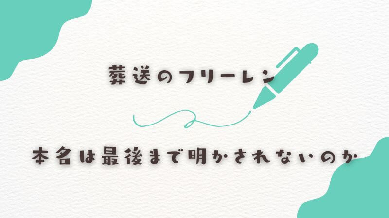 フリーレンの本名は最後まで明かされないのか