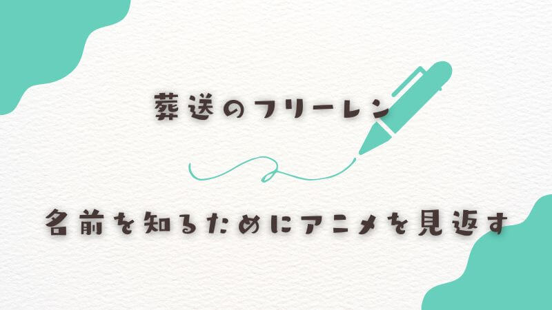 フリーレンの名前を知るためにアニメを見返す価値