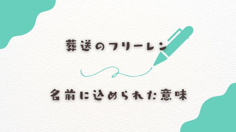 フリーレンという名前に込められたドイツ語の意味とは？