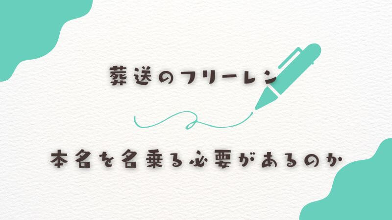 フリーレンは人間社会で本名を名乗る必要があるのか