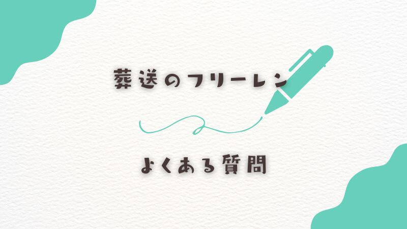 フリーレンの本名に関するよくある質問