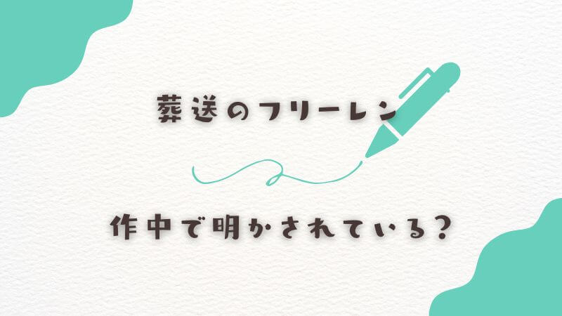 フリーレンの本名は作中で明かされているのか？