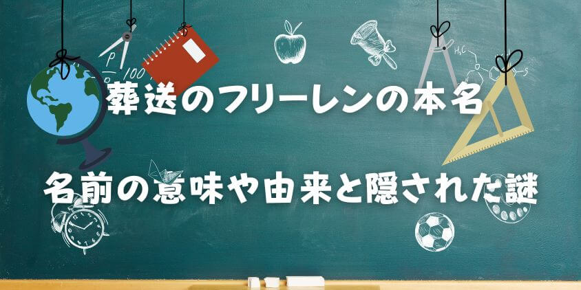 【フリーレンの本名】は本当にないのか？ 名前の意味や由来と隠された謎を徹底解説