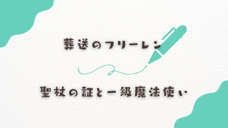 フリーレンの聖杖の証と一級魔法使い資格の違い