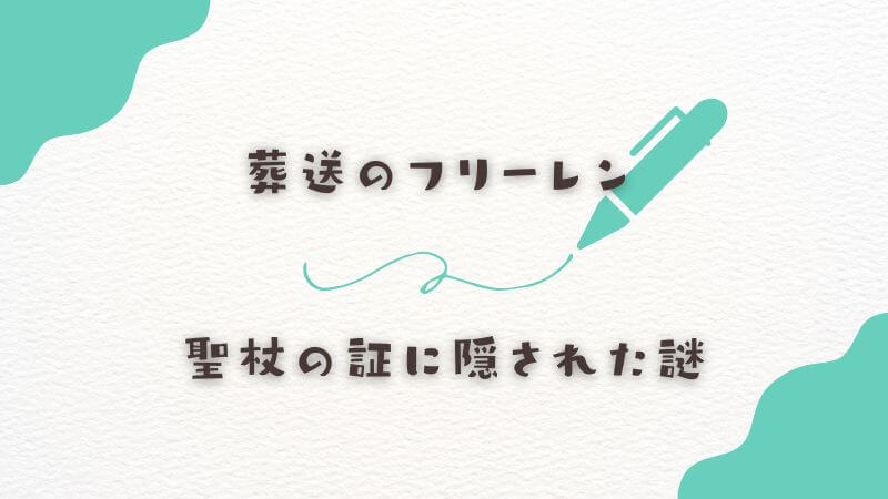 フリーレンの聖杖の証に隠された謎