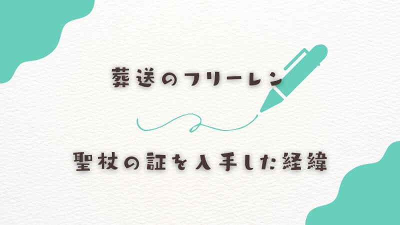 フリーレンが聖杖の証を入手した経緯とフランメ
