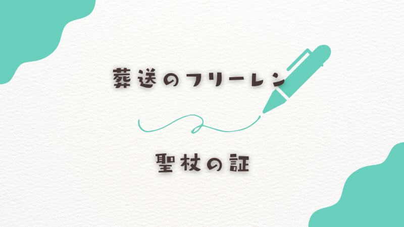 聖杖の証を持つフリーレンへの周囲の反応