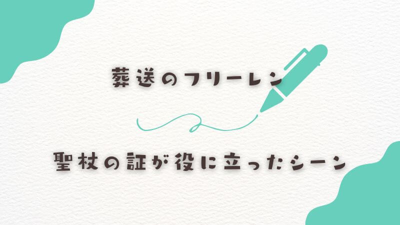 作中で聖杖の証が役に立ったシーン