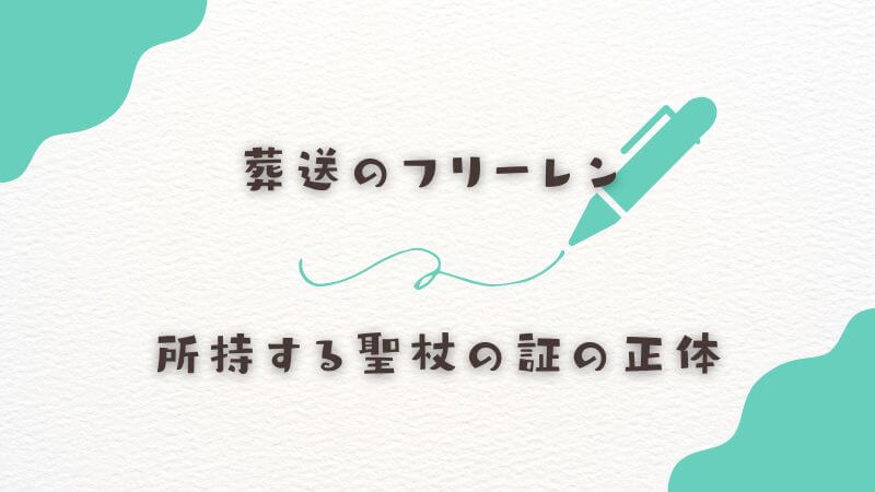 フリーレンが所持する聖杖の証の正体とは
