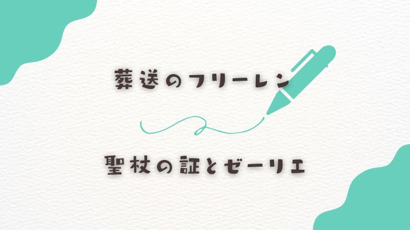 聖杖の証とゼーリエの関係性