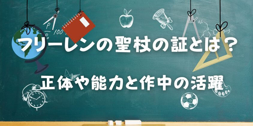 フリーレンの聖杖の証とは？ 正体や能力と作中の活躍を徹底解説