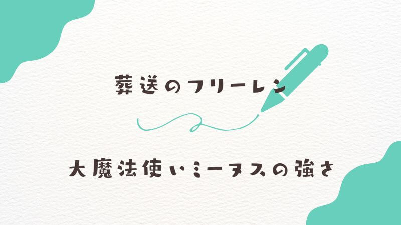 葬送のフリーレンの「大魔法使いミーヌス」の強さを考察