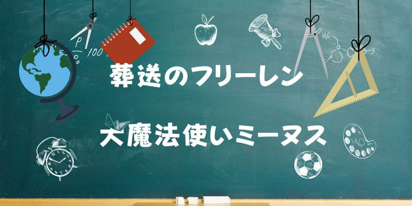 葬送のフリーレン【大魔法使いミーヌス】の正体と強さを徹底考察！