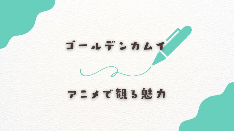 アニメで観る魅力