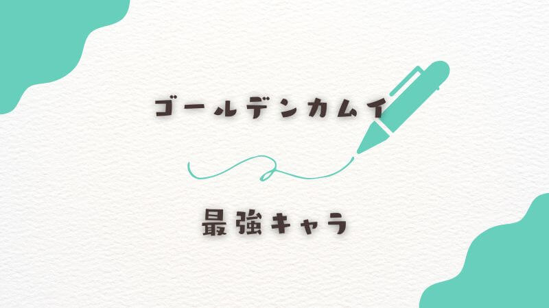 ゴールデンカムイの最強キャラは誰？