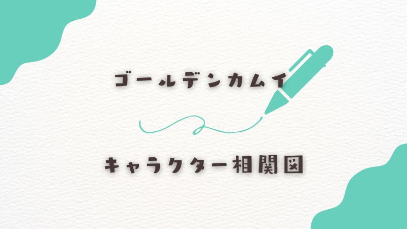 キャラクター相関図で理解を深める